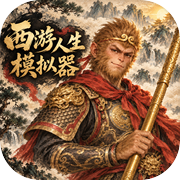 西游人生模拟器icon