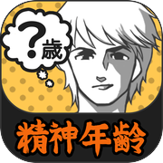 診断心理テスト　精神年齢診断icon