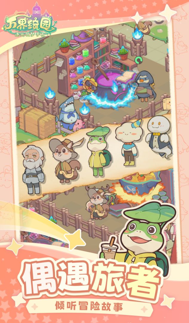 万界绮园:逐光筑梦手札游戏截图