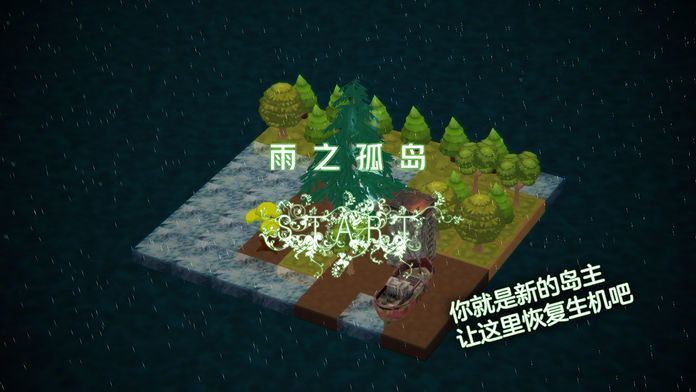雨之孤岛游戏截图