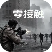 零接触icon