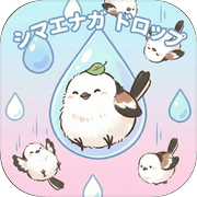 ふわふわシマエナガの癒やし合体パズルicon