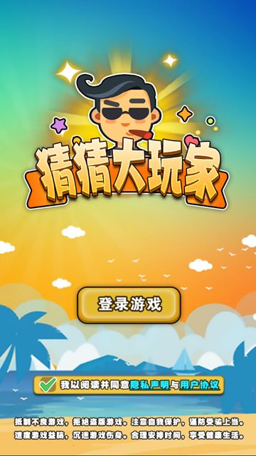 猜猜大玩家游戏截图