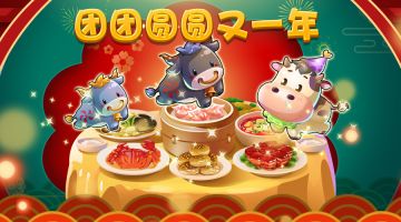 祝你牛年：团团圆圆，牛气冲天！~