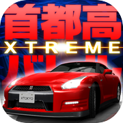 首都高赛车 XTREME