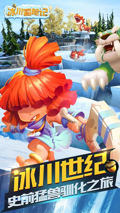 冰川冒险记-史前冒险奇遇游戏截图