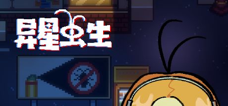 异星虫生 封面