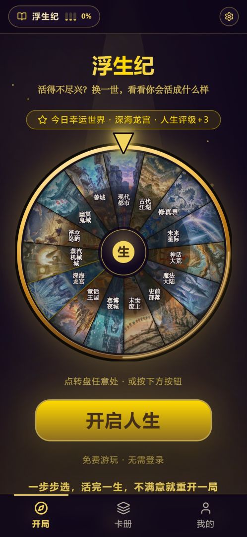 浮生纪:百世人生游戏截图