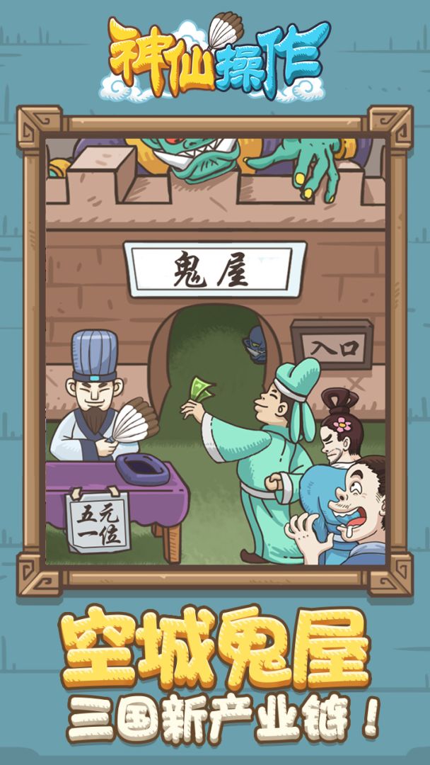 神仙操作游戏截图