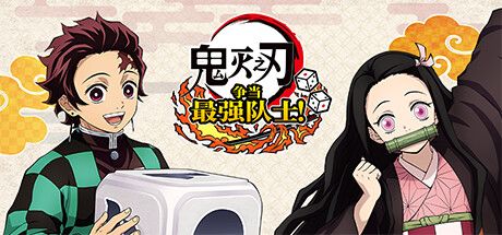 鬼灭之刃 争当最强队士！ 封面