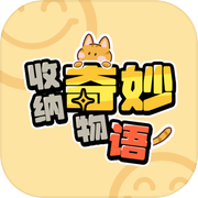 收纳奇妙物语icon