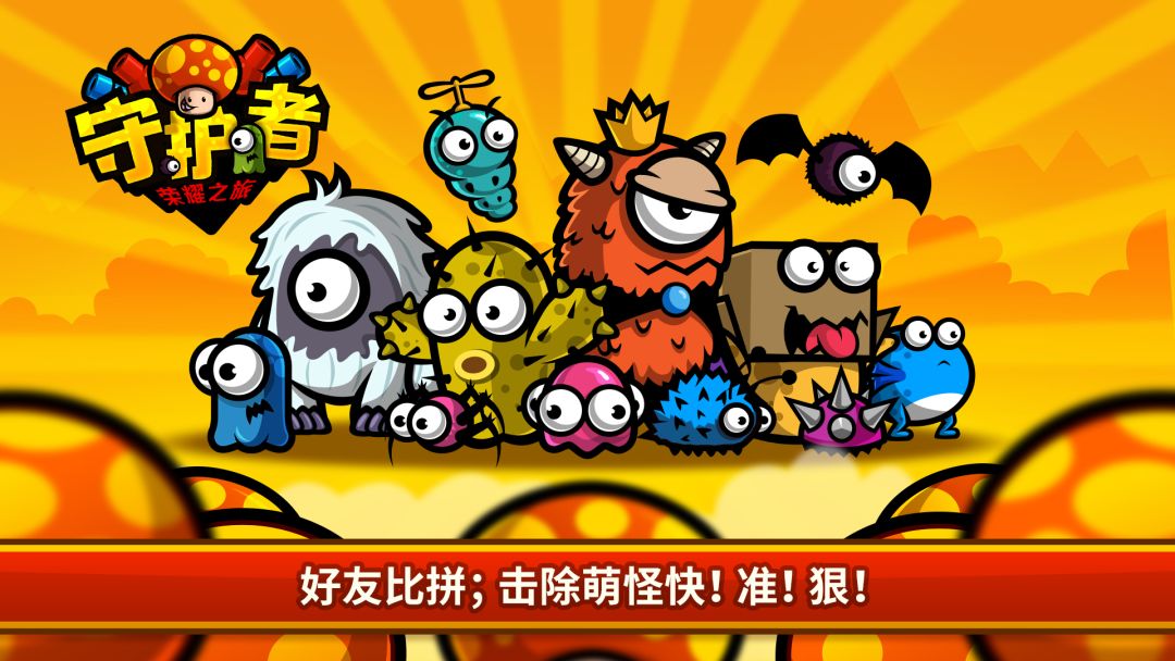 守护者：荣耀之旅游戏截图