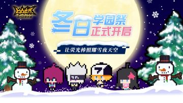 冬日学园祭正式开启，让荧光棒照耀雪夜天空！