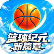 篮球纪元：新篇章