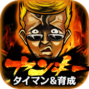 放置育成ゲーム 熱血！ヤンキーバトル