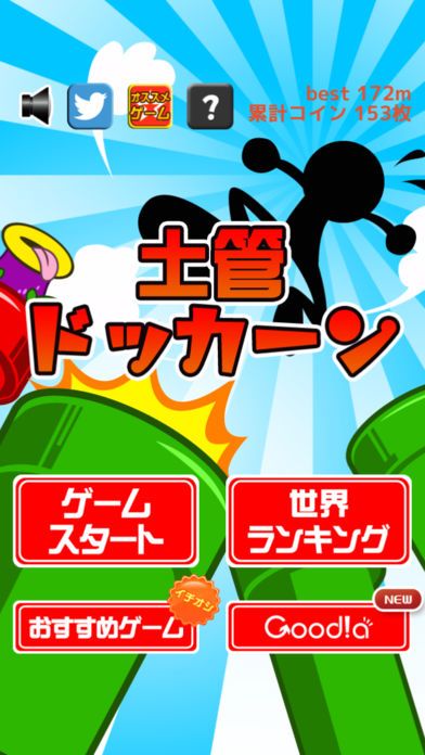 土管ドッカーン游戏截图