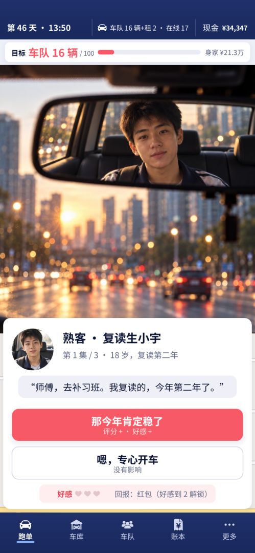 网约车:从一辆破车干到一百辆游戏截图