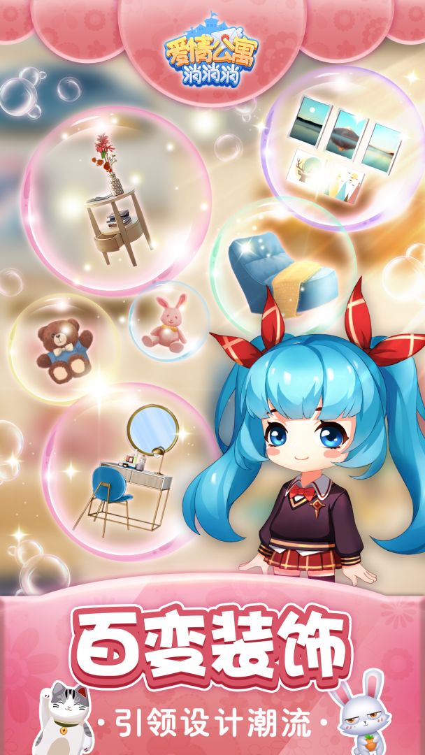 爱情公寓消消消游戏截图