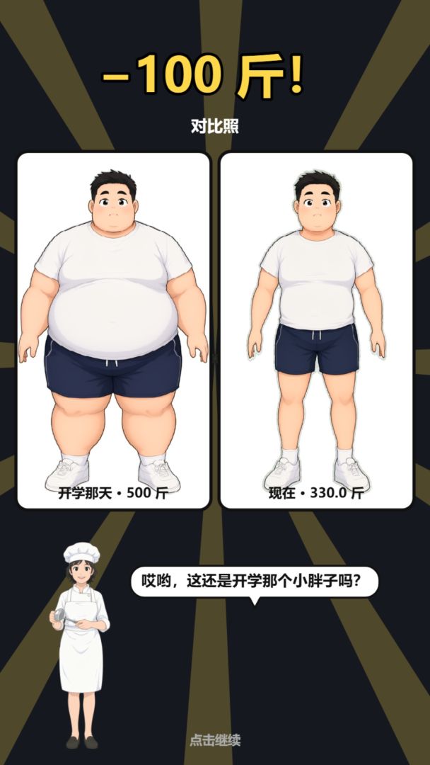 开学500斤,减一斤到账一个亿游戏截图
