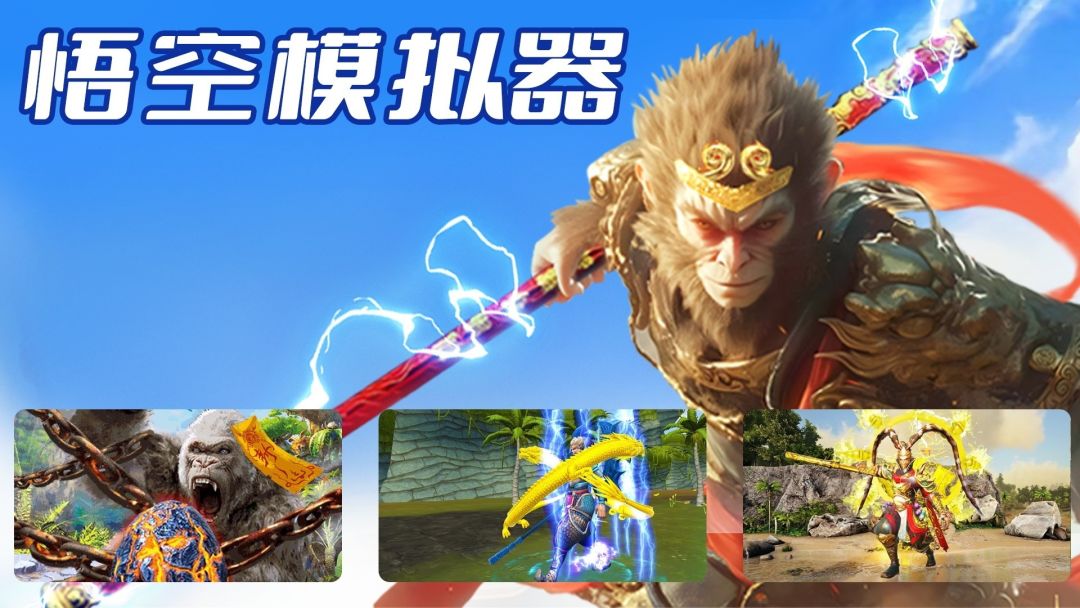 悟空模拟器游戏截图
