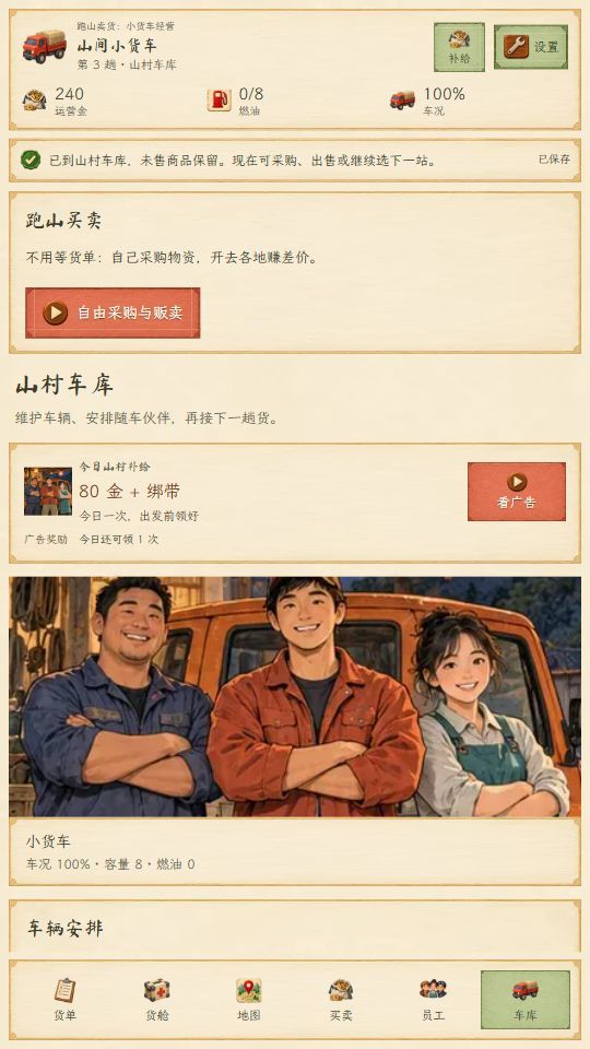 跑山卖货:小货车经营游戏截图