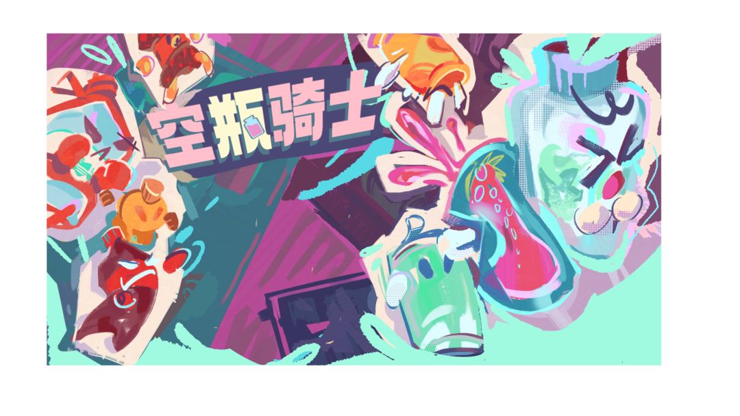 空瓶骑士