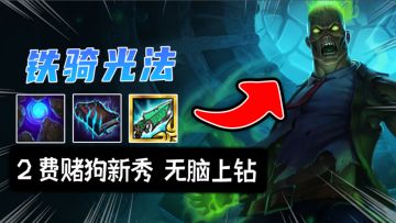 铲铲高招：2费新秀，铁骑光法布兰德之怒！