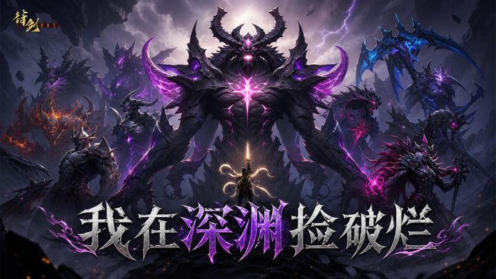 我在深渊捡破烂 封面