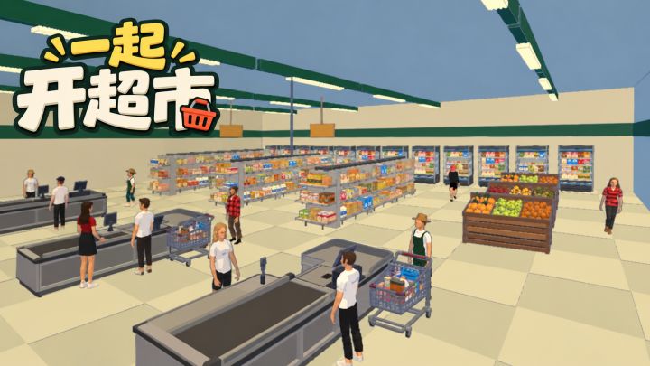 一起开超市 封面
