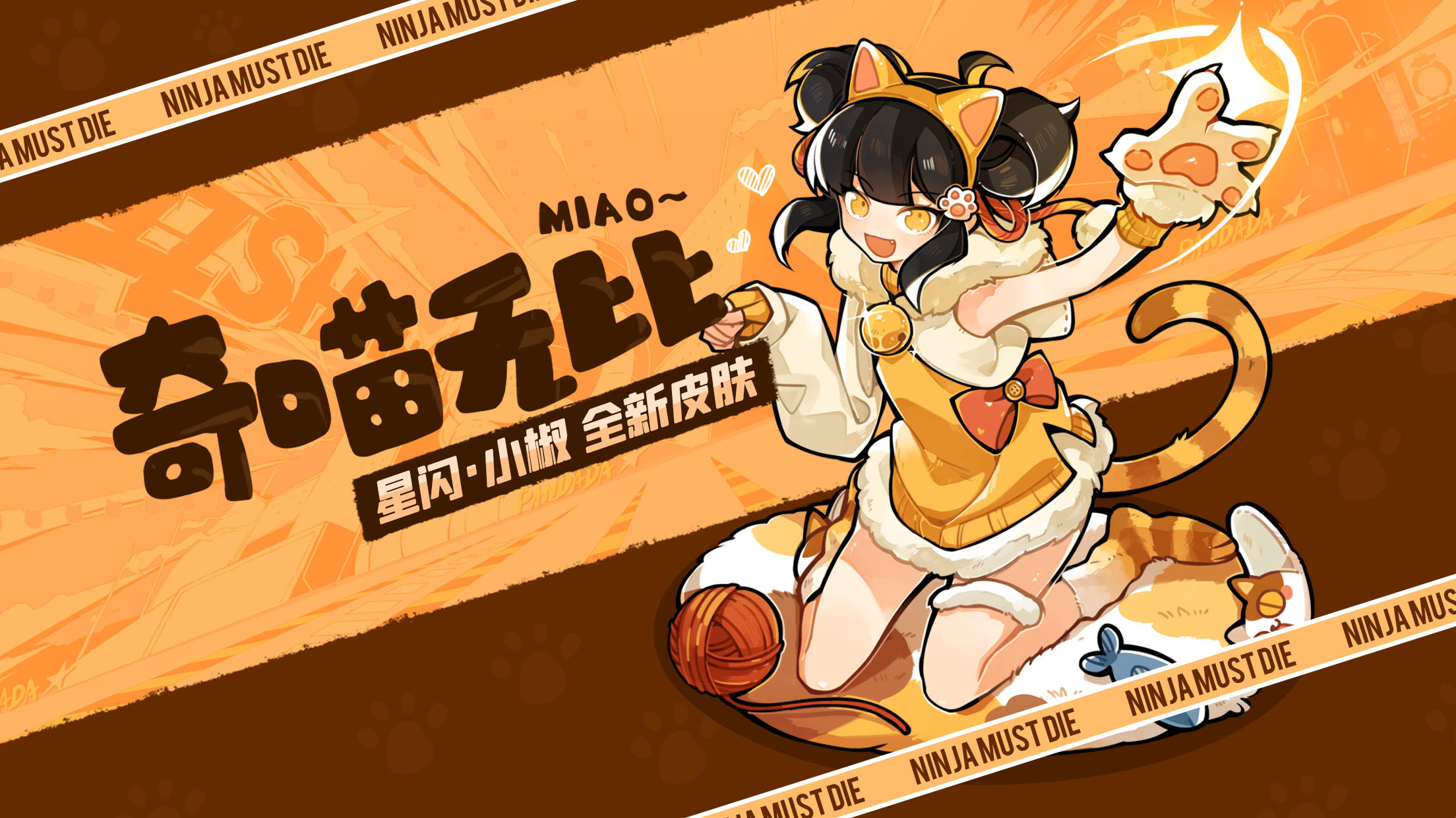 全新皮肤·奇喵无比