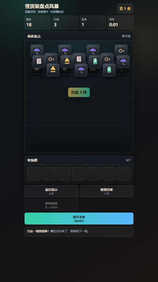 怪货架盘点风暴游戏截图