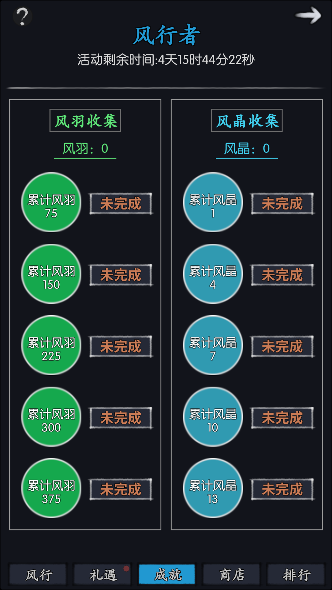 风行者活动——充能与成就奖励