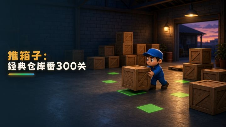 推箱子：经典仓库番300关 封面