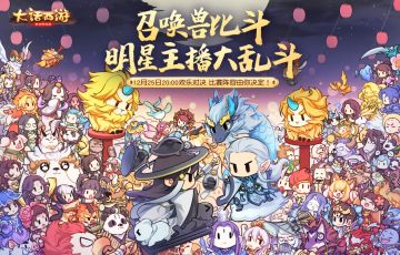 召唤兽比斗明星主播大乱斗今晚开战！观战助威送好礼！