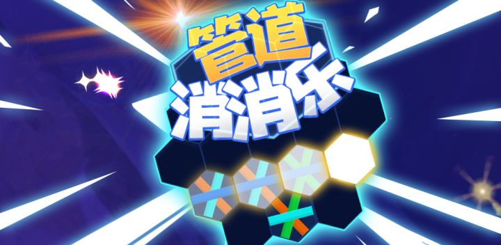 管道消消乐游戏截图