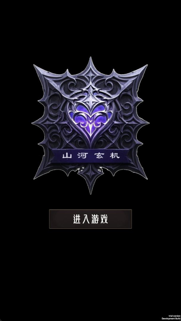 山河玄机游戏截图