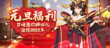 【元旦福利】召唤邀你晒回忆，迎接2022年