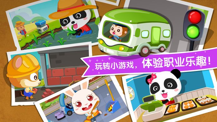 职业认知-体验职业乐趣游戏截图
