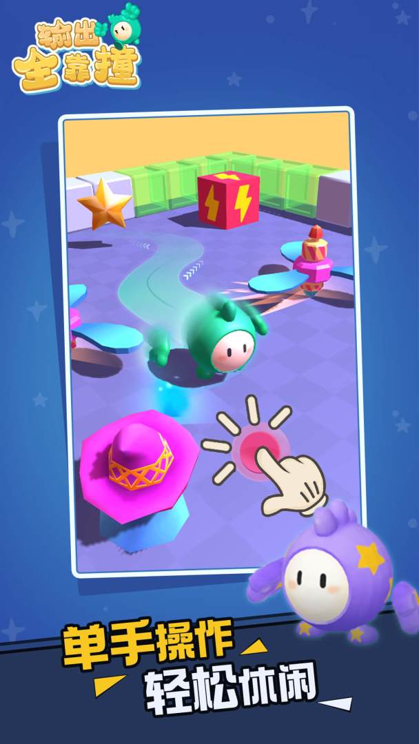 输出全靠撞游戏截图