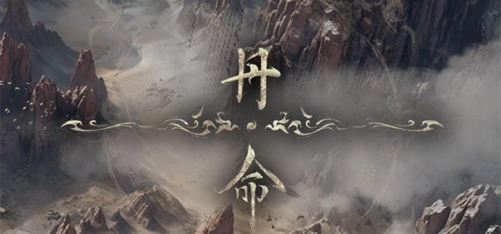 丹命 封面