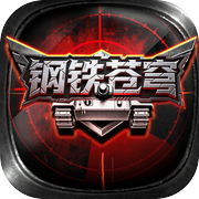 钢铁苍穹icon
