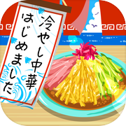 冷やし中華はじめました -レシピを集めてお店を育成！[無料]-