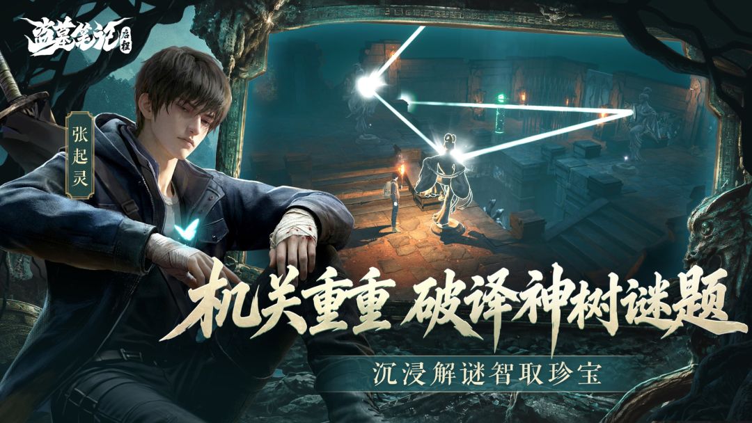 盗墓笔记:启程游戏截图