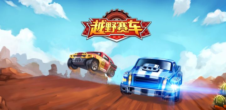 越野小子游戏截图