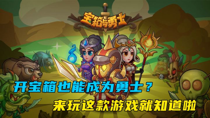 宝箱与勇士：开宝箱也能成为勇士？来玩这款游戏就知道啦截图