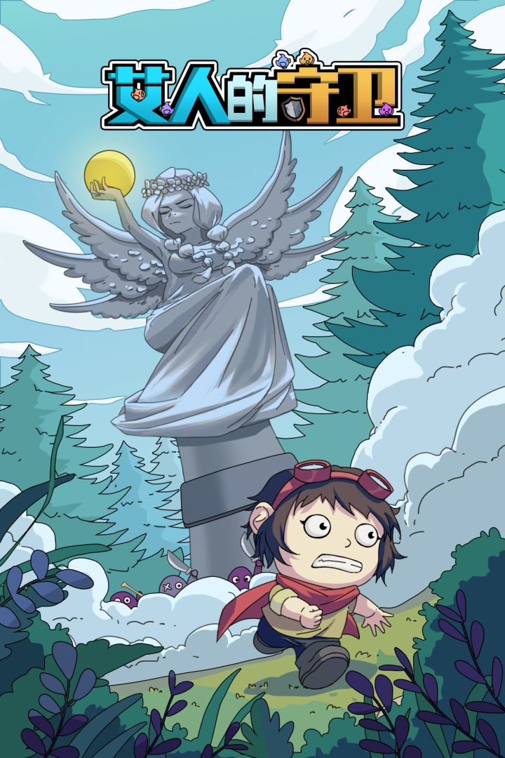 艾人的守卫游戏截图