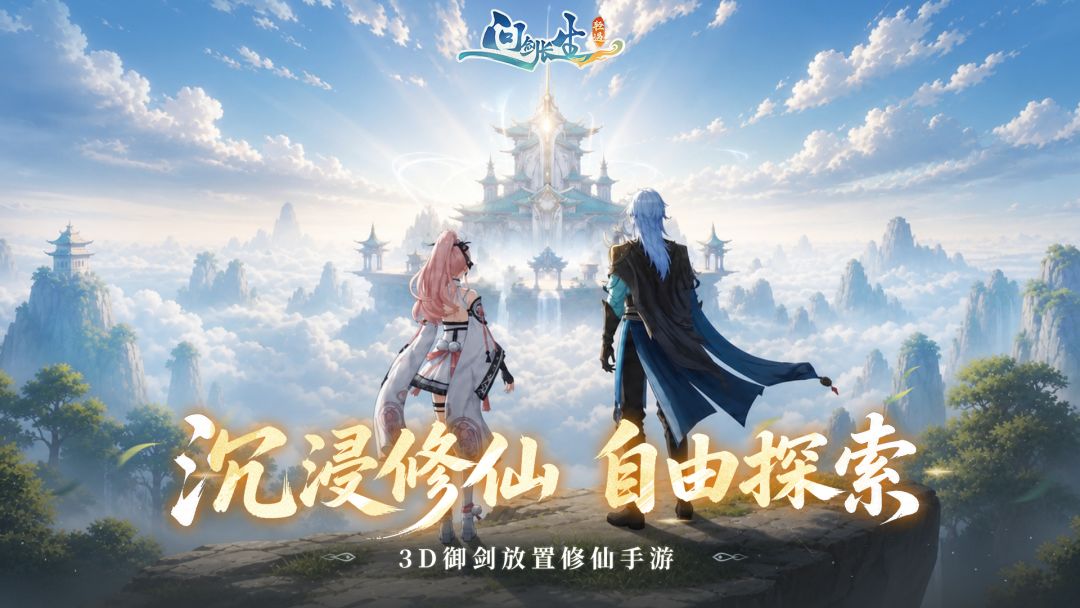 问剑长生游戏截图