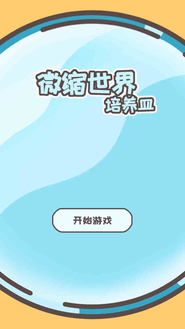 微缩世界培养皿游戏截图