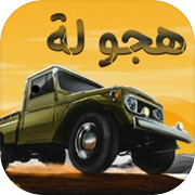 هجولة الطاره