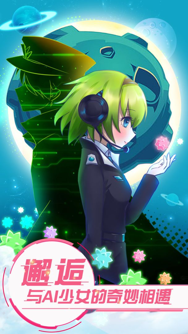 恋之宇宙战舰游戏截图